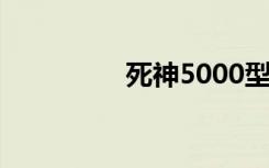 死神5000型（死神500）