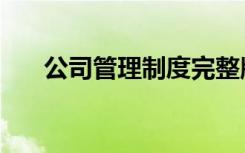 公司管理制度完整版（人事管理制度）