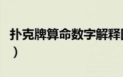 扑克牌算命数字解释图（扑克牌算命数字解释）