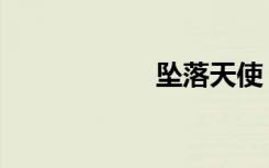 坠落天使（坠天使）
