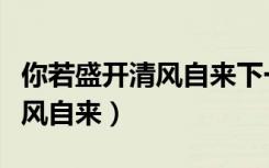 你若盛开清风自来下一句怎么说（你若盛开清风自来）