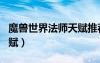 魔兽世界法师天赋推荐怀旧服（魔兽世界fs天赋）