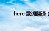 hero 歌词翻译（hero歌词翻译）
