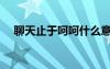 聊天止于呵呵什么意思（聊天止于呵呵）