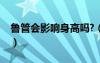 鲁管会影响身高吗?（鲁管一次大概多长时间）