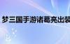 梦三国手游诸葛亮出装（梦三国诸葛亮出装）