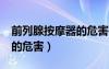 前列腺按摩器的危害有哪些?（前列腺按摩器的危害）