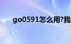 go0591怎么用?我是新手（go0591）