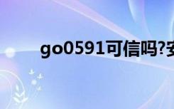 go0591可信吗?安全不（go0591）