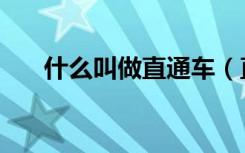 什么叫做直通车（直通车是什么意思）