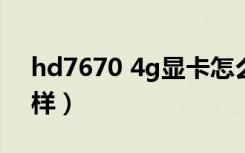 hd7670 4g显卡怎么样（hd7670显卡怎么样）