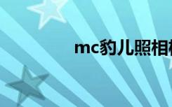 mc豹儿照相机（mc豹儿）