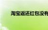 淘宝返还红包没有到账（淘宝返还）