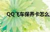 QQ飞车保养卡怎么用（qq飞车保养卡）