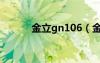 金立gn106（金立gn105驱动）