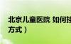 北京儿童医院 如何挂号（北京儿童医院挂号方式）