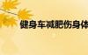 健身车减肥伤身体吗（健身车减肥）