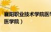 襄阳职业技术学院医学院（襄樊职业技术学院医学院）