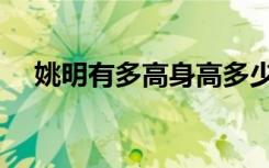 姚明有多高身高多少厘米（姚明有多高）