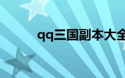 qq三国副本大全（qq三国副本）