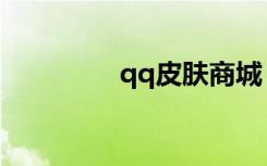 qq皮肤商城（qq皮肤吧）
