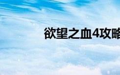 欲望之血4攻略（欲望之血4）