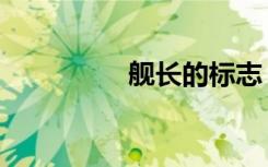 舰长的标志（舰长称号）