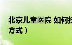 北京儿童医院 如何挂号（北京儿童医院挂号方式）