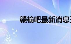 赣榆吧最新消息王惠政（赣榆吧）
