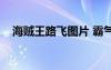 海贼王路飞图片 霸气（海贼王路飞图片）