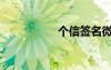 个信签名微信（个信）