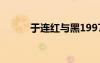 于连红与黑1997（于连红与黑）