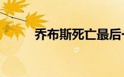 乔布斯死亡最后一刻（乔布斯死）