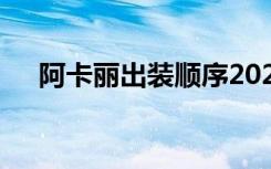 阿卡丽出装顺序2021（lol阿卡丽出装）