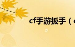 cf手游扳手（cf扳手多少钱）