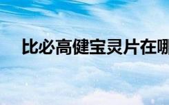 比必高健宝灵片在哪买（比必高健宝灵）