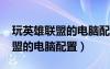 玩英雄联盟的电脑配置推荐2023（玩英雄联盟的电脑配置）