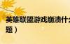 英雄联盟游戏崩溃什么意思（英雄联盟崩溃问题）