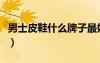 男士皮鞋什么牌子最好（男士皮鞋什么牌子好）