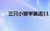 三只小猪学英语11（三只小猪学英语）