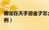 御龙在天手游金子怎么获得（御龙在天金子比例）