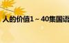 人的价值1～40集国语版（真爱无价国语版）