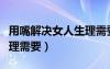 用嘴解决女人生理需要多久（用嘴解决女人生理需要）