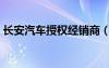 长安汽车授权经销商（长安经销商系统汇总）