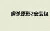 虐杀原形2安装包（虐杀原形2安装）