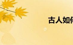 古人如何行房事