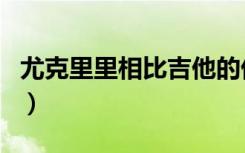 尤克里里相比吉他的优点（尤克里里吉他区别）