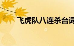 飞虎队八连杀台词（飞虎队八连杀）