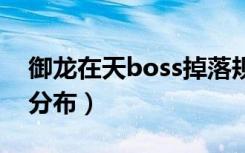 御龙在天boss掉落规律（御龙在天怪物等级分布）