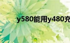 y580能用y480充电器吗（y580n）